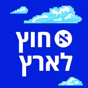 רובים, נווטים ופגיון בבטן: מאחורי הסיפור של שוגון ולמה יפן כל כך הצליחה? | פרק 125