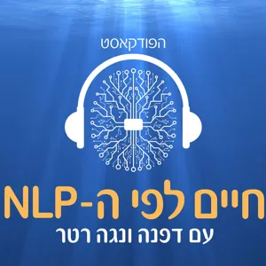 פרק 25-לחיות במלוא העוצמה: איך ליישם מודל מעגל החוויה האנושית