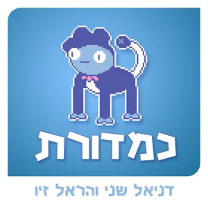 תפוחים ותפוזים // עם אמיר גליקמן