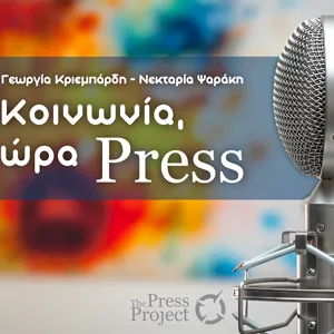 Κοινωνία Ώρα Press-6/03/2024: Email Ασημακοπούλου - «Πώς διαπίστωσα ότι η διαρροή έγινε από το ΥΠΕΣ»