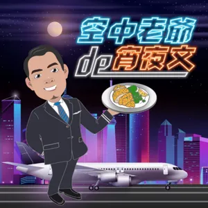 空中老爺de宵夜文EP19  去北極拜訪聖誕老公公X北極特快車X為什麼在職場會偷懶的人反而過得比較好