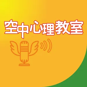 EP006：吊橋實驗的重要關鍵（模糊刺激及應用於生活中的可行性）