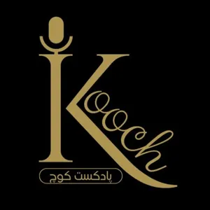 پادکست کوچ - بخش ۵ / Kooch Podcast - Episode 5