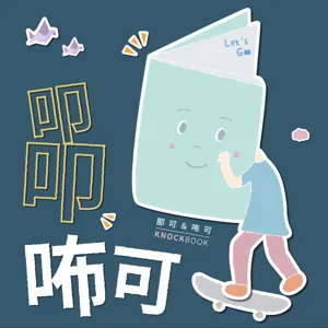 EP36【肚臍的洞洞】