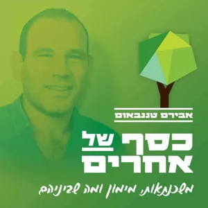 פרק 39: מחזור משכנתא כיום