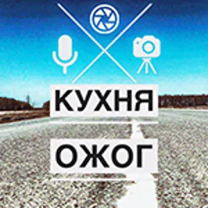 Газлайтинг. Ответственность. Эскалирование конфликта. Психология (Кухня Ожог Podcast) часть 2 (31-2)