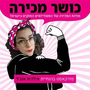 פרק 10 - אין דבר העומד בפני הרצון עם נעמה רוזן