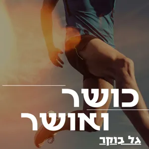 פרק 10 - מחלת הסכרת - המתנה של חיי || איילת הדני משה