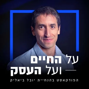 פרק 19 - איך מפסידים 2 מיליון ש"ח וממשיכים לחייך? עם יעל גלזר