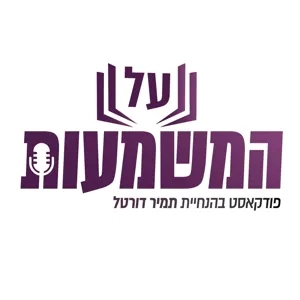 #143 ח"כ שמחה רוטמן: ההיסטוריה הייחודית של "חוקת" מדינת ישראל