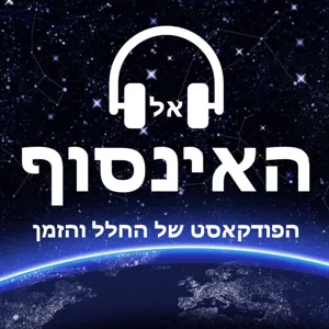 פרק 56 - הכבידה הקוונטית [או: הבעיה הגדולה והקטנה ביותר ביקום]