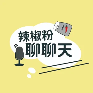 辣椒粉聊聊天 第16集《關於友情的那些事》