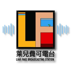 EP. 052 激勵人心！轉來的路 敢若袂䆀聽