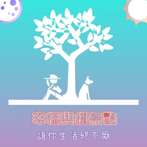 第十六集－這樣偏差真的可以嗎