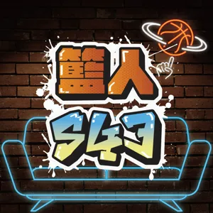 籃人543｜EP.86｜NBA夏季聯賽就是一場情蒐盛會！同樣是靈活的全能型長人，為什麼大家對Wembanyama 的期待比較高？未來的模板會是誰？