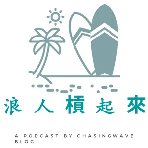 EP8-誰來衝都變Chill的衝浪板分類-Mid Length