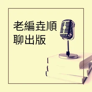 EP32 這就是生活之編輯取暖小聚會 ft. V編@V編K書