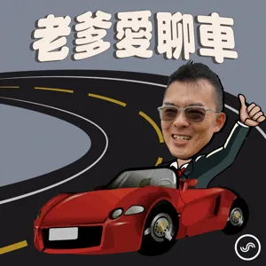 EP04｜油車OUT了嗎?  特斯拉車主Andy老爹分享電動車開車心得