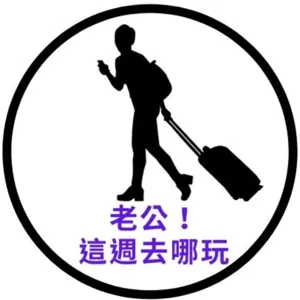 老公，這週去哪玩--屏東-潮州之旅