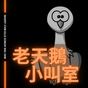 老天鵝小叫室 S2EP09 五十音 片假名 ywnnn~