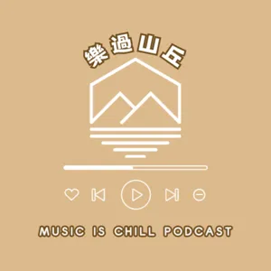 EP17 | 金曲後傳：台北市內湖區李權哲_雲端司機特輯！李權哲的音樂態度大解密～A&R是什麼？