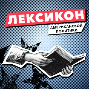 Супер-комитет политической активности (Super PAC) - Декабрь 22, 2019