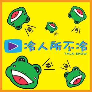 【冷冷說不冷】EP.4 偶像模仿:60%台語幹話王-恐龍家族的家庭教育