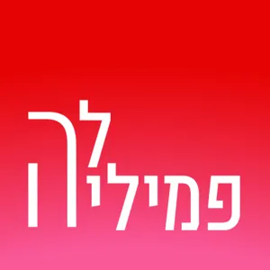 פרק 15 |  ילדתי ואני לא רוצה שתבואו להתארח