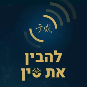 פרק 57 - דנה שם-אור  על הספרות הסינית