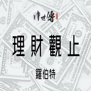 EP10-基金進階篇-公開發行vs私募基金!?開放型vs封閉型!?ETFvsTIF(加贈ETF套利行為和訂價能力)