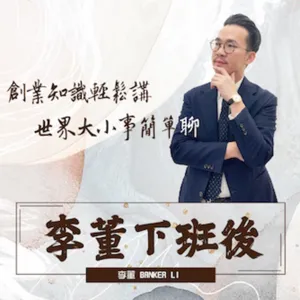 正成副總面對產業嚴峻考驗 如何放下自尊，逆境翻身？【李董下班後】Ft. 正成集團-丘紘豪副總經理 Jefrey｜EP12