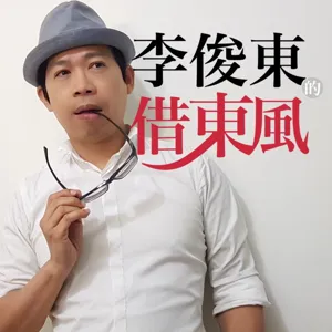 EP929：俊東老師成語教學 l 你聽過濫竽充數，但你是否說得出故事的典故？