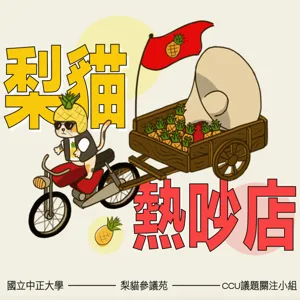 S3EP2｜媒體亂象一卡車！該提升媒體識讀還是留下優質的媒體？feat.管中祥教授