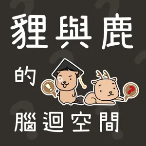 EP16｜你也有公私不分的困擾嗎？