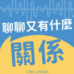 EP.015 關於卡到陰的問題，一律建議先道歉