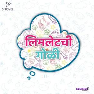 लिमलेटची गोळी : मिलिंद जोशी  Limletchi Goli :  Milind Joshi