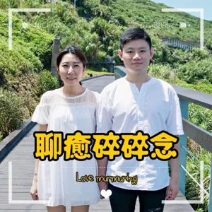 EP10-結婚禮俗為什麼這麼搞剛？雙方家長為什麼這麼難搞？／加碼彩蛋：超神準塔羅預言！！