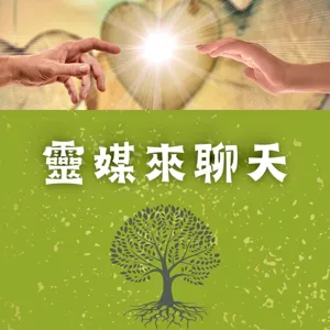 靈媒來聊天第五十四集，給聽眾們的禮物，請簽收