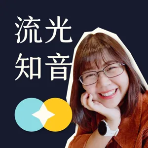 EP02 | 探索自己的志向－新創群募公司產品長 Sedna 小夏的心路與沈澱：「不被自己的角色所侷限，你會看見更多人生的可能性。」