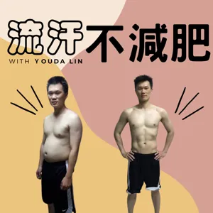 ep22-產後很難恢復身材嗎？你可能忽略了這些原因 feat. 陳明新醫師