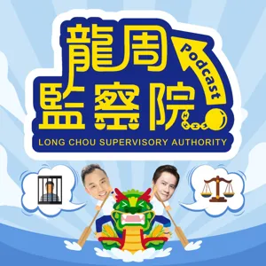 【龍周監察院】EP011-開飯麻辣鍋吃了很有事