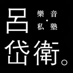 【關於馬勒，你想說的是？】EP6 l 到底是誰悲劇了？～說說馬勒第六號交響曲