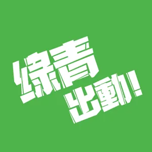 S1.22│錢去哪了？關於綠色和平的街頭募款爭議！