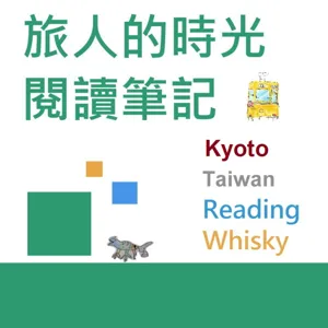 旅人的時光閱讀筆記：沙丘。孤獨東京。村上春樹。天才的思考。銀翼殺手與約翰走路