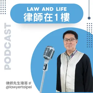 EP008 l《交通事故的發生真的跟傷害有關嗎？來談談因果關係！》