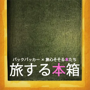 【第001冊】アマゾンの船旅・巨流アマゾンを遡れ / 高野秀行