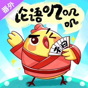 小鸡的“糗事”