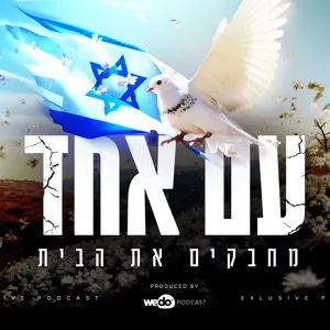 פרק #7: תודעת האחד - סיפור משדרות עם רפאל יאגודייב