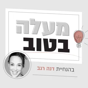 פרק 94 - ביקורת על הביקורת, ואיך לתת משוב? עם אוריין צ'אפלין