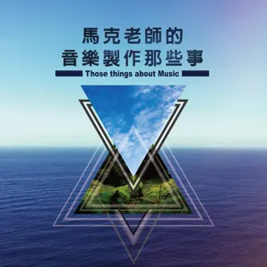 Track 04：音樂人都是有一餐沒一餐？ 思維是否需要轉個彎？